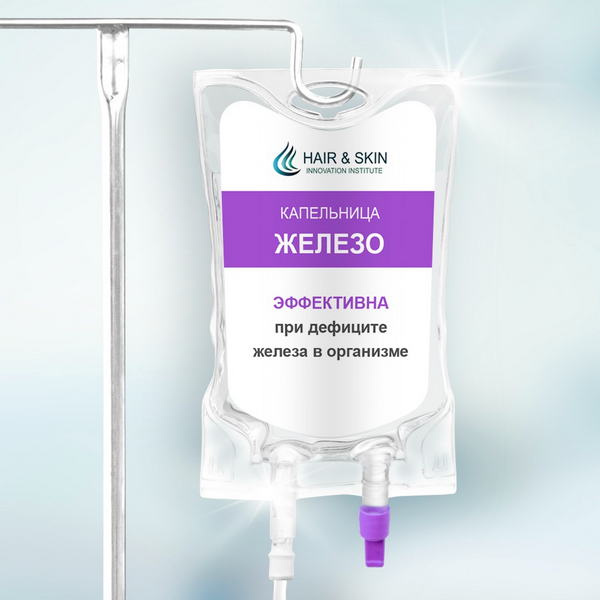 Капельница Железо